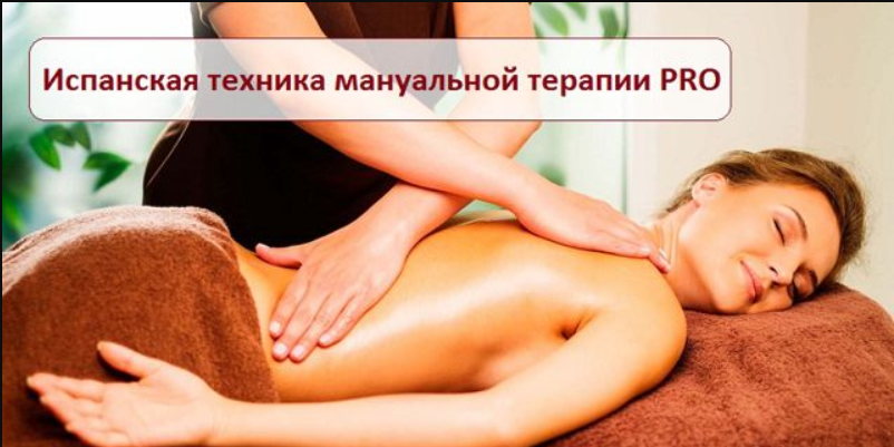 [Игорь Атрощенко] Испанская техника мануальной тер_0.png